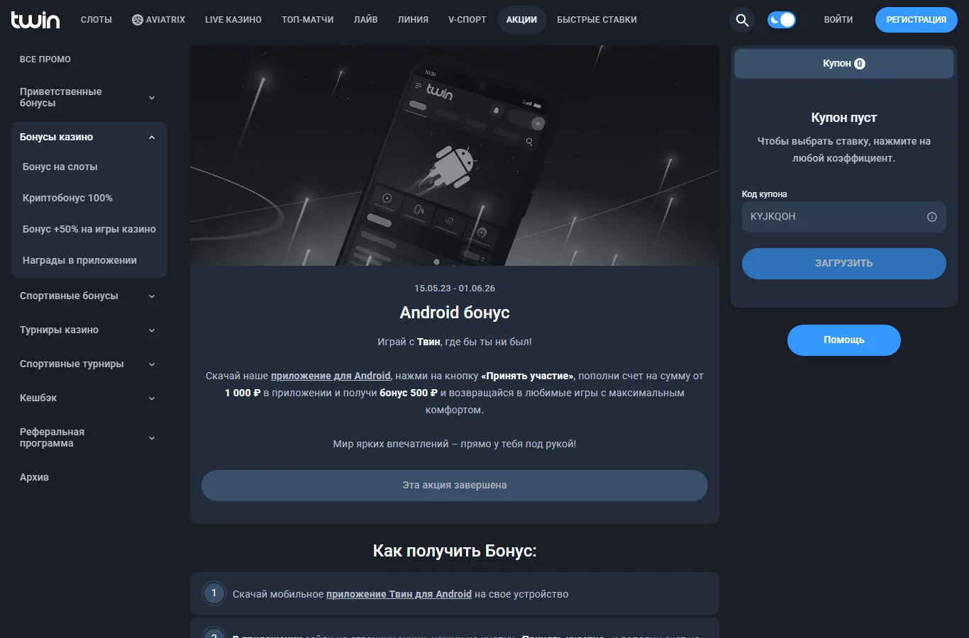 Скриншот бонуса за Android-приложение на сайте Twin